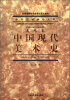 

中国艺术教育大系：中国现代美术史/普通高等教育国家级重点教材