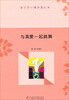 

青少年心理品质丛书：与真爱一起跳舞