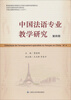 

中国法语专业教学研究（第4期）