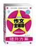 

方法荟萃：小学生作文全辅导