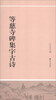 

等慈寺碑集字古诗