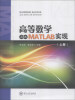 

高等数学及其MATLAB实现（上册）