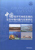 

中国海洋可持续发展的生态环境问题与政策研究