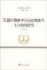 

中国宪法文化丛书：民国时期教学自由权制度与文化结构研究