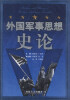 

外国军事思想史论