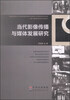 

当代影像传播与媒体发展研究