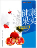 

健康果实家用图典