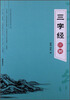 

三字经注解