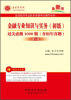 

圣才学习网·金融专业知识与实务初级过关必做1000题含历年真题第3版最新版