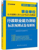 

2014-2015事业单位公开招聘工作人员考试专用教材：行政职业能力测验标准预测试卷及解析