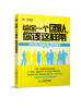 

给你一个团队，你该这样带：提升团队业绩的10堂管理课