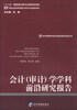 

经济管理学科前沿研究报告系列丛书：会计（审计）学学科前沿研究报告