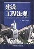 

建设工程法规