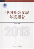 

中国社会发展年度报告2013