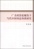 

广义政治论视角下当代中国利益和谐研究