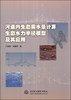 

河道内生态需水量计算生态水力半径模型及其应用
