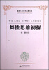 

高校人文学术成果文库：舞性思维初探