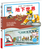 

中国第一套儿童情景百科：地下世界（儿童版）