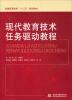 

现代教育技术任务驱动教程/普通高等教育“十二五”规划教材