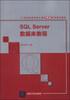 

SQL Server数据库教程/21世纪高等学校计算机专业实用规划教材