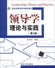 

新坐标管理系列精品教材·领导学：理论与实践（第2版）