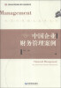 

中国管理模式案例丛书：中国企业财务管理案例