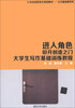 

进入角色叩开创造之门大学生写作基础训练教程/21世纪高职高专规划教材·公共基础课系列