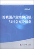 

论我国产业结构升级与社会充分就业