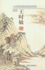 

上海博物馆藏精品赏析：解读王时敏