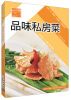 

原味小厨：品味私房菜