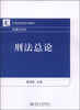 

刑法总论/21世纪法学系列教材·刑事法系列