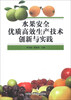 

水果安全优质高效生产技术创新与实践