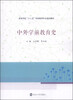 

中外学前教育史/高等学校“十二五”学前教育专业规划教材