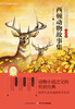 

世界经典文学名著·全译本（第三辑）：西顿动物故事集