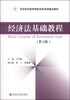 

经济法基础教程（第2版）/高等职业教育课程改革规划精品教材