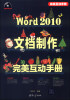 

Word 2010文档制作完美互动手册（附DVD-ROM光盘1张）