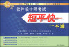 

软件设计师考试短平快一本通