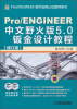 

Pro/ENGINEER中文野火版5.0钣金设计教程（修订版）（附光盘）