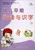 

幼儿早期阅读与识字（2）