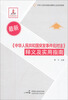

最新《中华人民共和国突发事件应对法》释义及实用指南