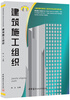 

建筑施工组织/高职高专建筑工程技术专业系列教材