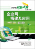 

计算机技能大赛实战丛书：企业网搭建及应用（神码版）（第3版）