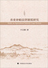

农业补贴法律制度研究