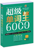 

风华英语·超级单词王系列：超级单词王6000