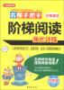 

方洲新概念·名师手把手小学语文阶梯阅读强化训练4年级