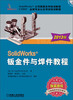

SolidWorks钣金件与焊件教程（2013版）（附光盘）
