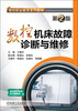 

数控职业教育系列教材：数控机床故障诊断与维修（第2版）