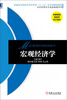 

普通高等院校经济管理类“十二五”应用型规划教材·经济管理类专业基础课系列：宏观经济学
