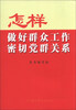 

怎样做好群众工作密切党群关系