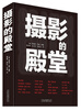

摄影的殿堂